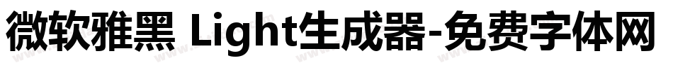 微软雅黑 Light生成器字体转换